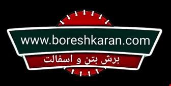 برش آسفالت و بتن