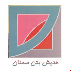 هدیش بتن سمنان
