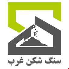 سنگ شکن غرب 