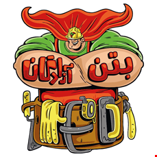 بتن آماده آزادگان