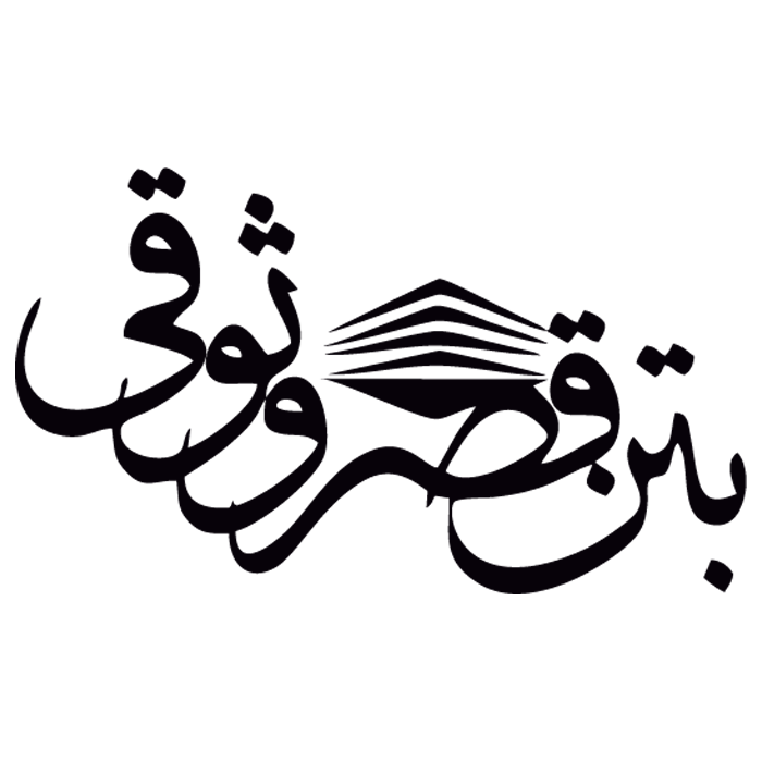 بتن قصر وثوقی بتن قصر وثوقی
