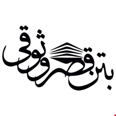 بتن قصر وثوقی