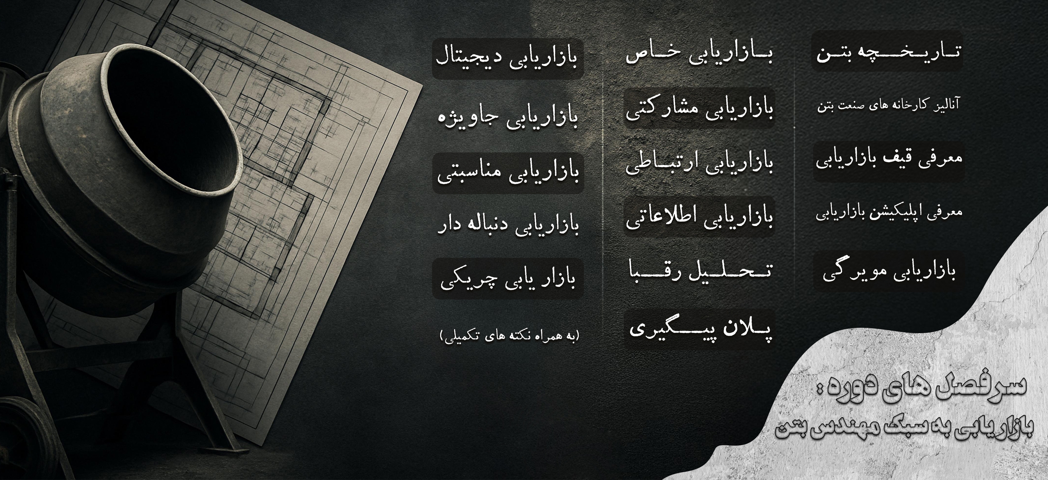 بازاریابی به سبک مهندس بتن