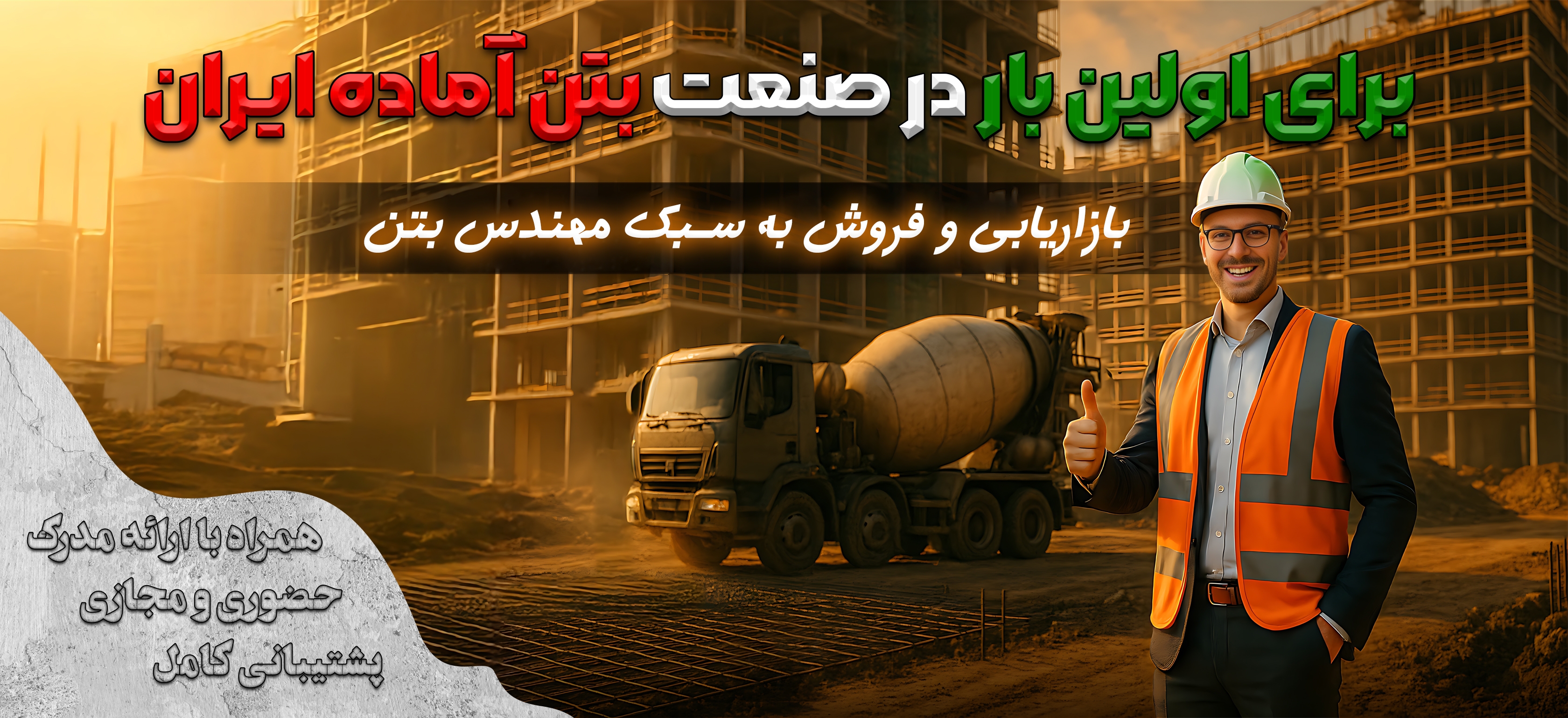 بازاریابی به سبک مهندس بتن