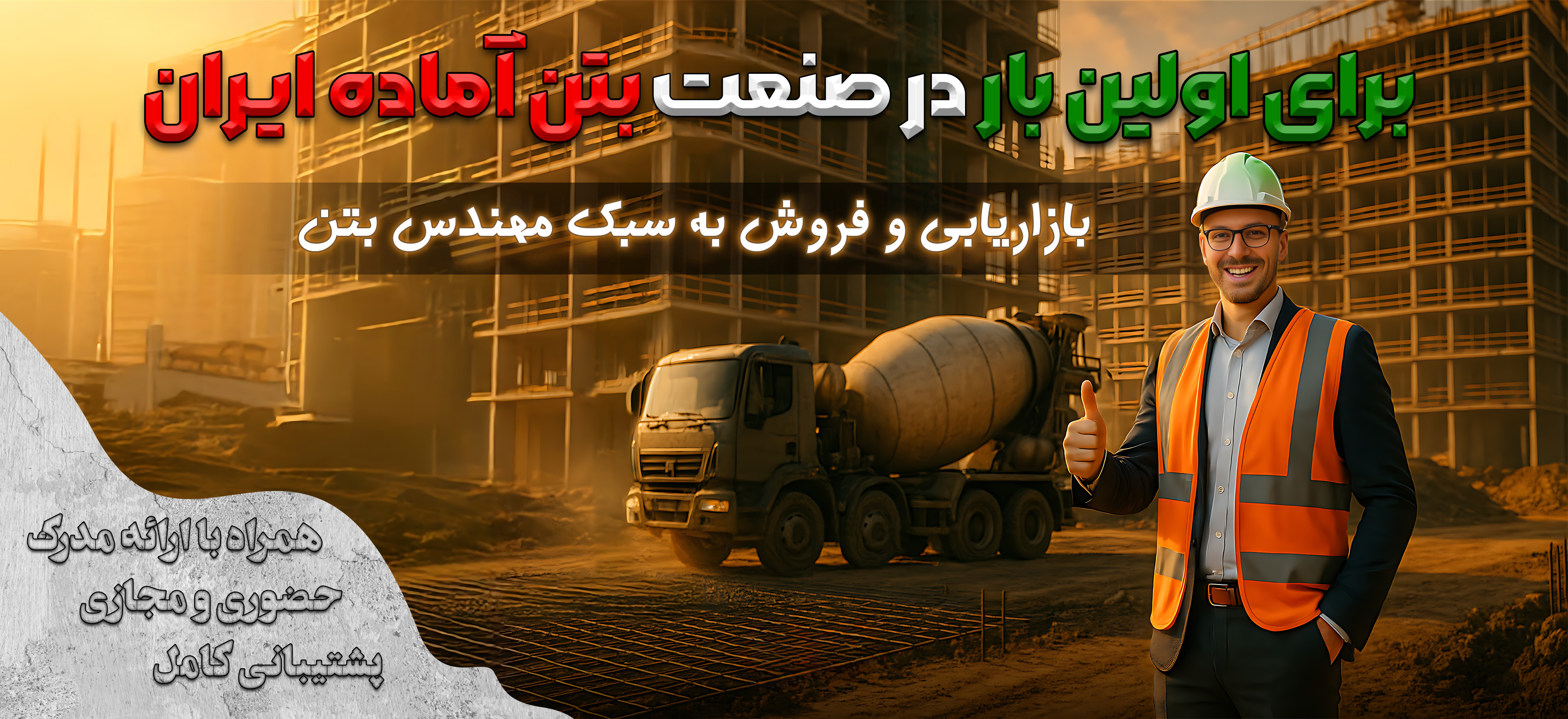 بازاریابی به سبک مهندس بتن